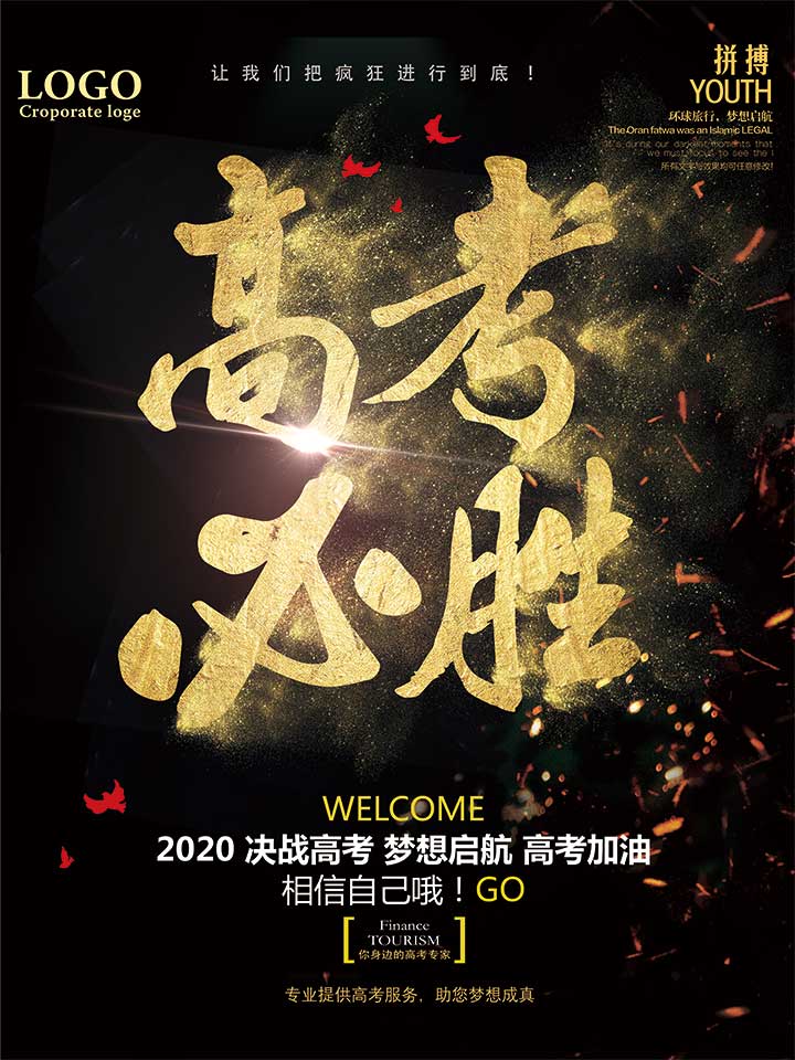 高考必胜海报设计