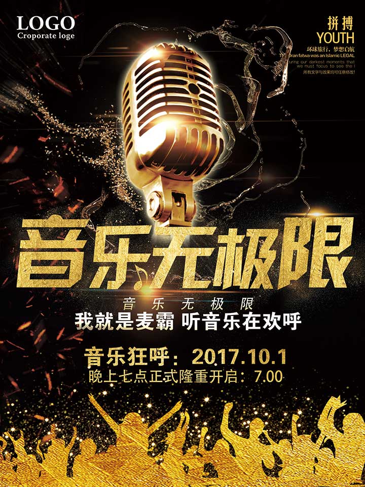 音乐无极限海报设计